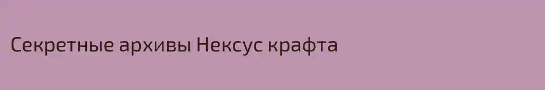 Секретные архивы Нексус крафта